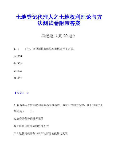 土地登记代理人之土地权利理论与方法测试卷附带答案