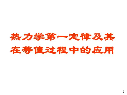 热力学第一定律及其在等值过程中的应用