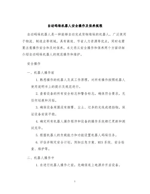 自动码垛机器人安全操作及保养规程