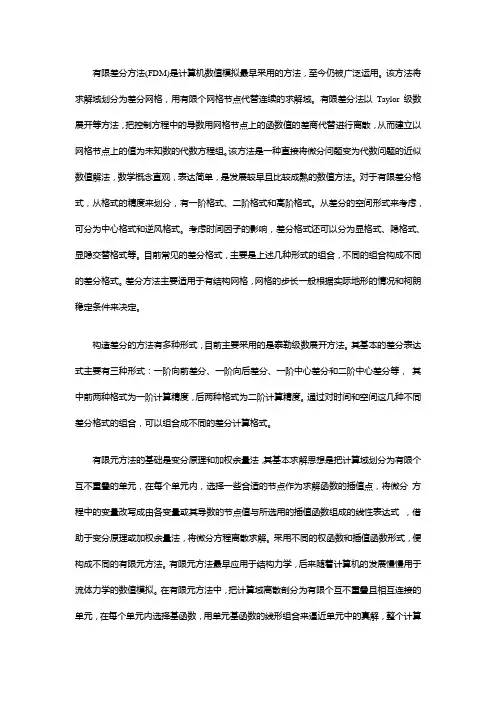 有限元法,有限差分法和有限体积法的区别