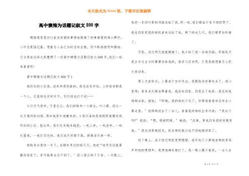 高中后悔为话题记叙文800字