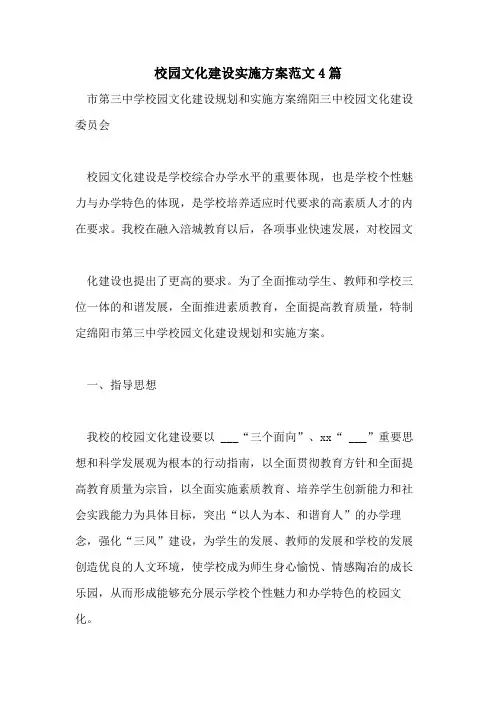 2021年校园文化建设实施方案范文4篇
