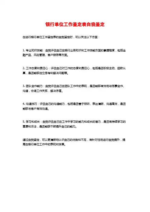 银行单位工作鉴定表自我鉴定