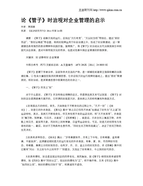 论《管子》时治观对企业管理的启示