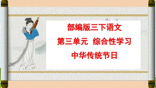 新版三年级下册语文课件 - 第三单元综合性学习 中华传统节日 人教部编版 (共22张PPT)演示课件
