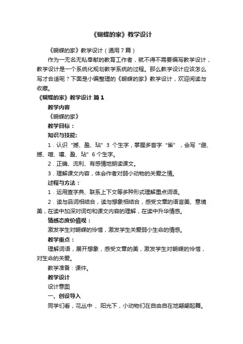 《蝴蝶的家》教学设计（通用7篇）