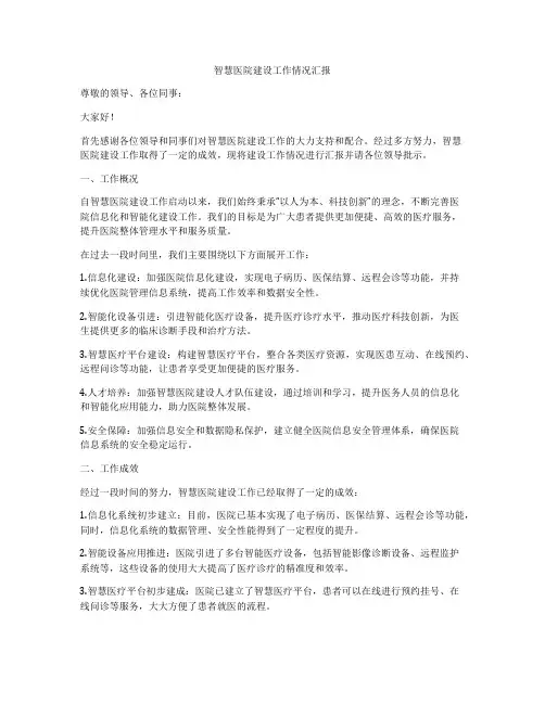 智慧医院建设工作情况汇报