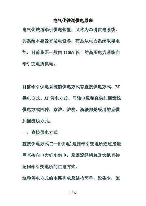 铁路资料2(电气化铁路供电原理)