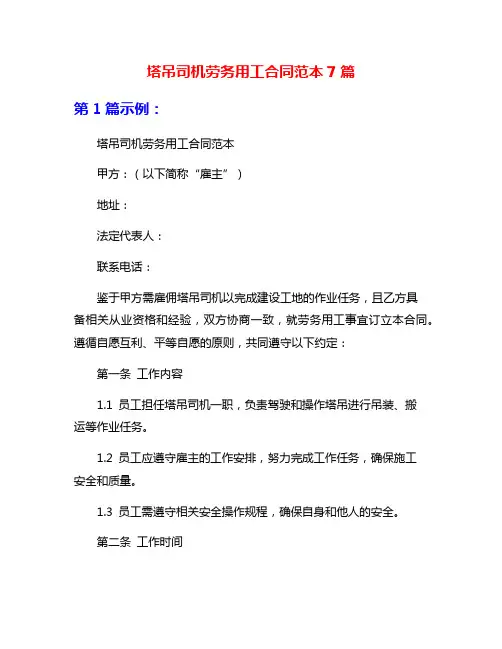 塔吊司机劳务用工合同范本7篇