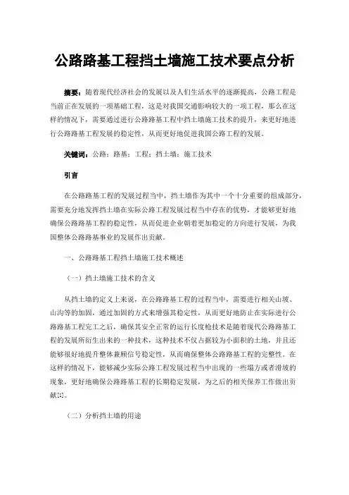 公路路基工程挡土墙施工技术要点分析