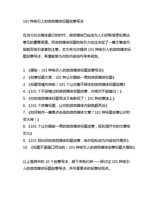 101种吸引人的微自媒体标题创意写法