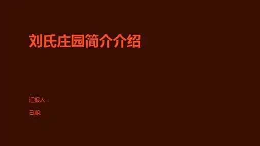 刘氏庄园简介介绍