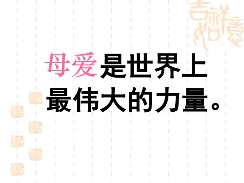 新人教版七年级语文上册教学课件：第二单元第5课 《秋天的怀念》 (共28张ppt)