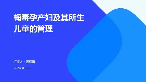 梅毒孕产妇及其所生儿童的管理PPT