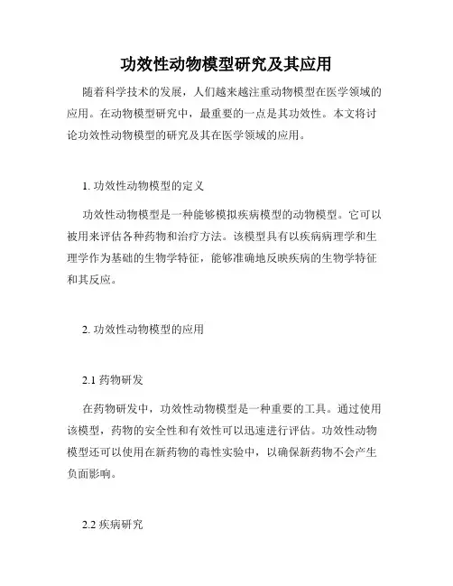 功效性动物模型研究及其应用
