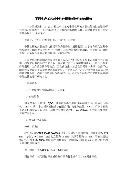 不同生产工艺对中性硅酮密封胶性能的影响