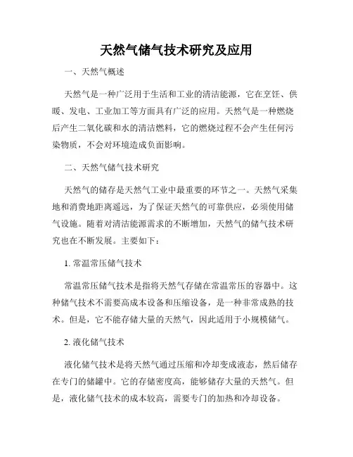 天然气储气技术研究及应用