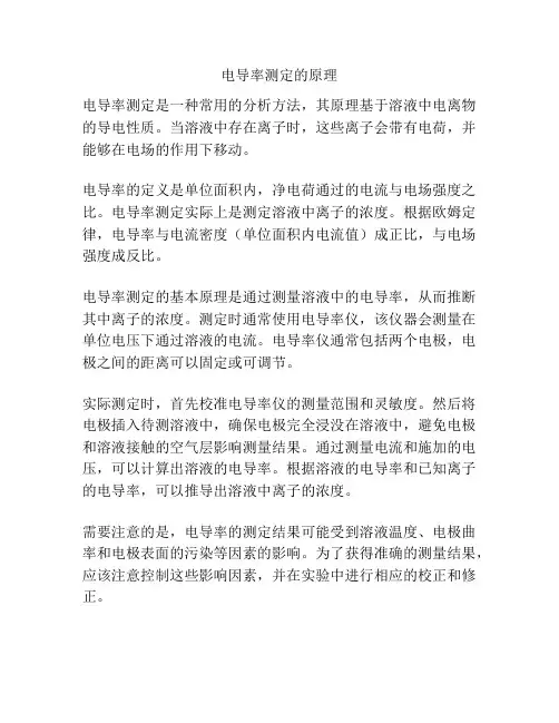 电导率测定的原理