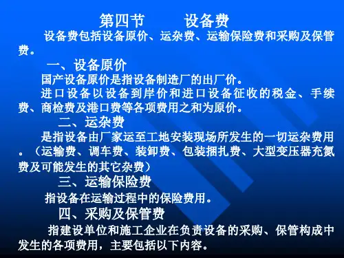 第四章水利水电工程概预算项目划分及费用构成