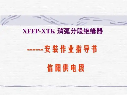 xffp-xtk消弧分段绝缘器安装作业指导书[1]