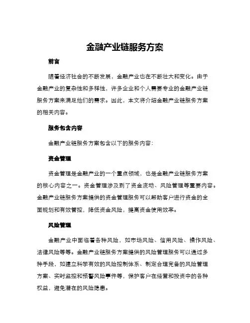 金融产业链服务方案