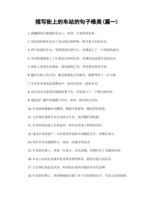 描写街上的车站的句子唯美(精选2篇)