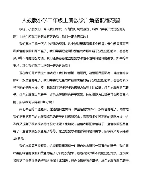 人教版小学二年级上册数学广角搭配练习题