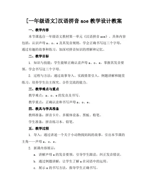 [一年级语文]汉语拼音aoe教学设计教案(2)2