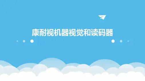2024版康耐视机器视觉和读码器