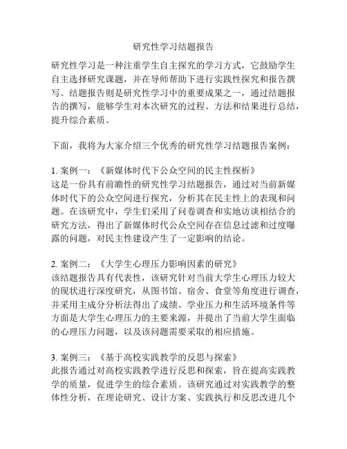 研究性学习结题报告