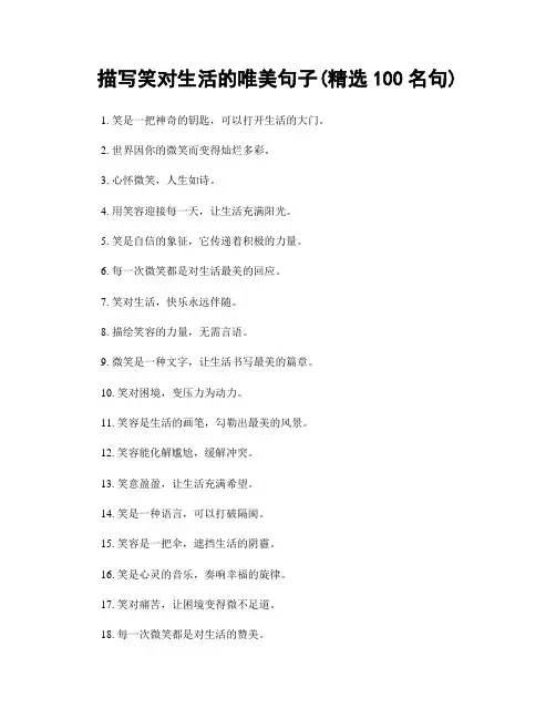 描写笑对生活的唯美句子(精选100句)