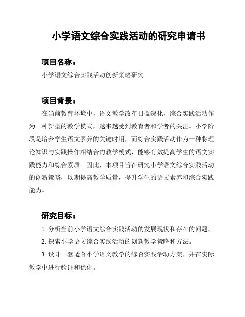 小学语文综合实践活动的研究申请书