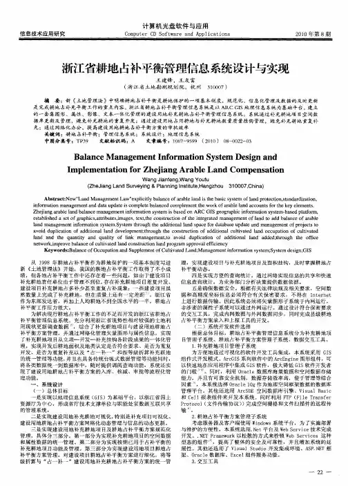 浙江省耕地占补平衡管理信息系统设计与实现