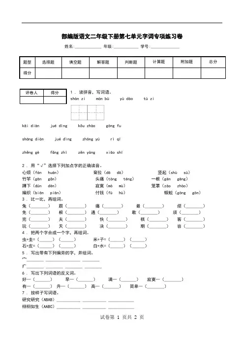 部编版语文二年级下册第七单元字词专项练习卷.doc