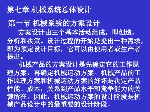 吉林大学机械系统设计实例--第7章机械系统总体设计