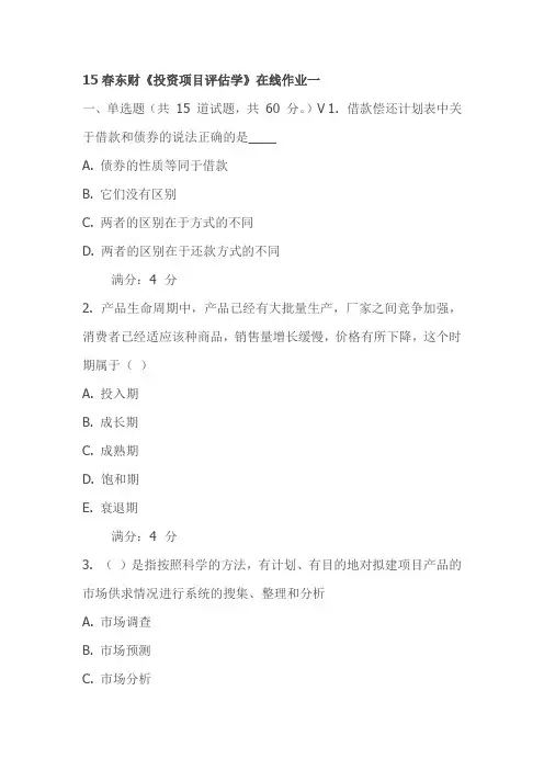 15春东财《投资项目评估学》在线作业一试卷