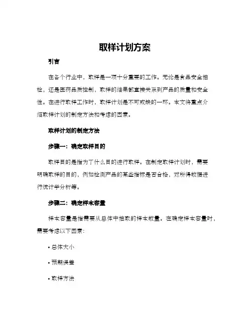 取样计划方案