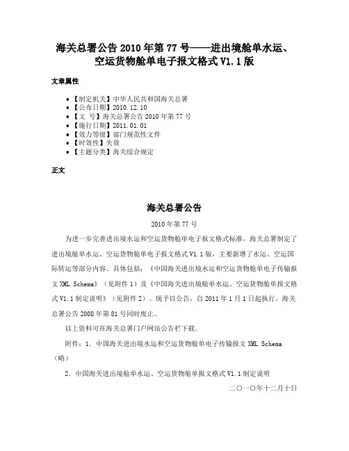 海关总署公告2010年第77号——进出境舱单水运、空运货物舱单电子报文格式V1.1版