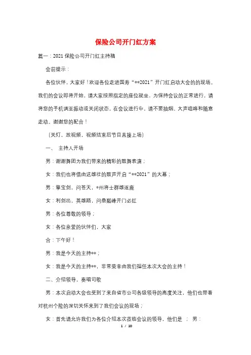保险公司开门红方案