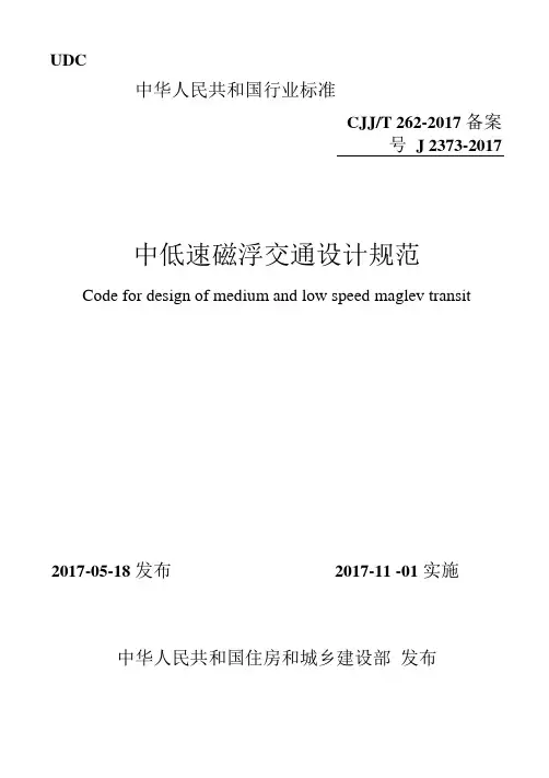 CJJT262-2017 中低速磁浮交通设计规范