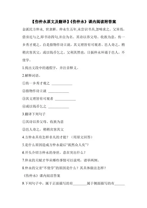 【伤仲永原文及翻译】《伤仲永》课内阅读附答案 