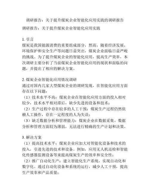调研报告：关于提升煤炭企业智能化应用实践的调研报告