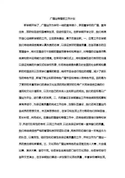 广播站导播部工作计划