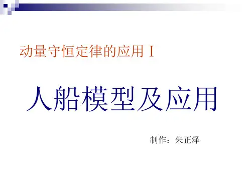 动量守恒(人船模型专题)教学提纲