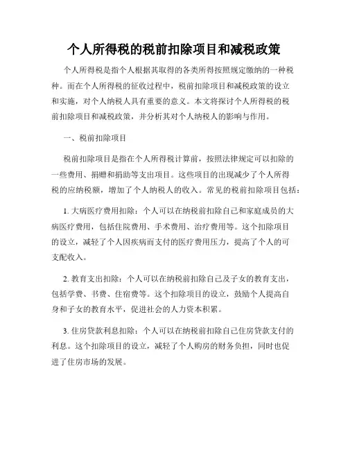 个人所得税的税前扣除项目和减税政策