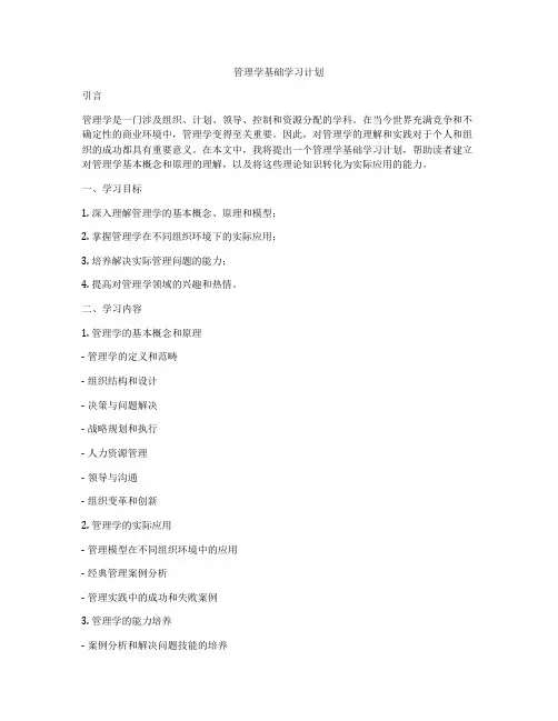 管理学基础学习计划