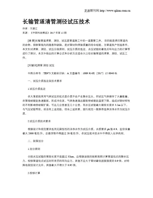 长输管道清管测径试压技术