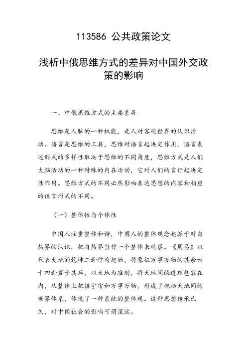 研究论文：浅析中俄思维方式的差异对中国外交政策的影响
