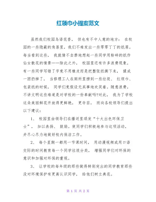 红领巾小提案范文