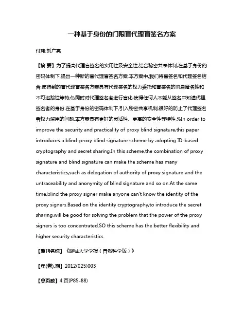 一种基于身份的门限盲代理盲签名方案